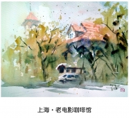 上海·老电影咖啡馆