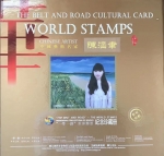 “”一带一路“”世界邮票纪念珍藏册